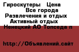 Гироскутеры › Цена ­ 6 777 - Все города Развлечения и отдых » Активный отдых   . Ненецкий АО,Топседа п.